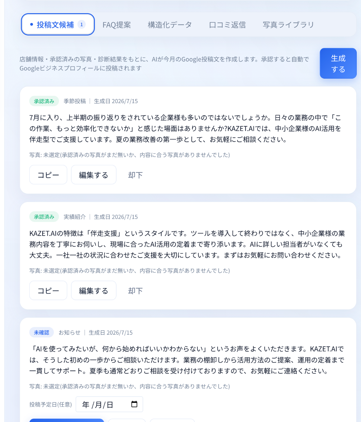 投稿文候補・FAQ・口コミ返信を自動生成の実画面